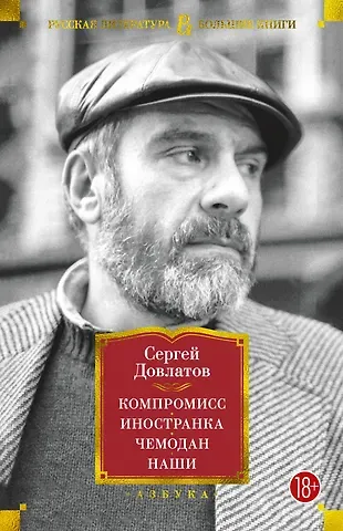 Сергей Донатович Довлатов Компромисс. Иностранка. Чемодан. Наши