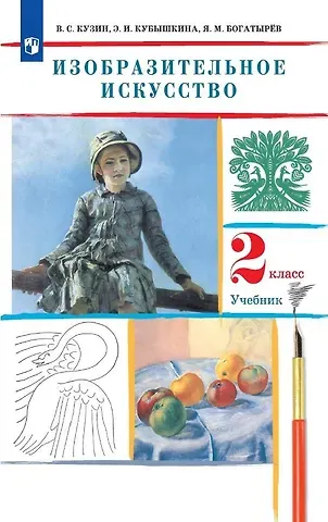 Эмма Ивановна Кубышкина, Владимир Сергеевич Кузин, Яков Михайлович Богатырев Изобразительное искусство. 2 класс. Учебник