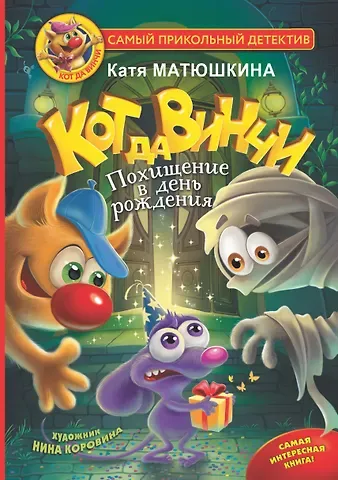 Екатерина Александровна Матюшкина Кот да Винчи. Похищение в день рождения