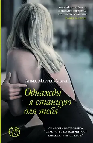 Аньес Мартен-Люган Однажды я станцую для тебя