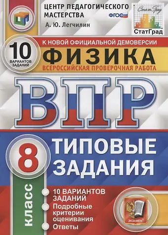 Андрей Юрьевич Легчилин Физика. Всероссийская проверочная работа. 8 класс. Типовые задания. 10 вариантов заданий. Подробные критерии оценивания. Ответы