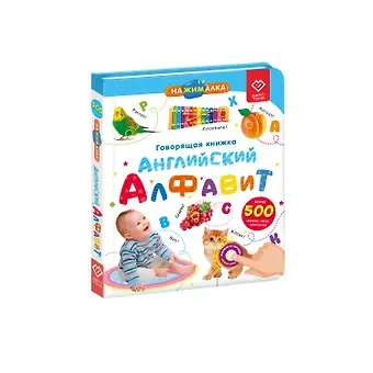 Нажималка. Английский алфавит. Говорящая интерактивная электронная книга