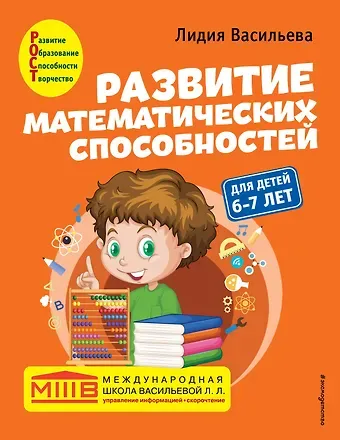 Лидия Л. Васильева Развитие математических способностей: для детей 6-7 лет