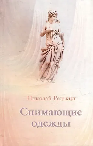 Николай Иванович Редькин Снимающие одежды. Роман