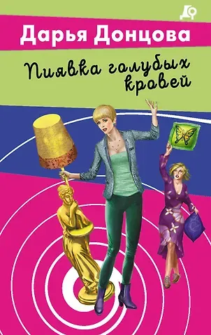 Дарья Аркадьевна Донцова Пиявка голубых кровей