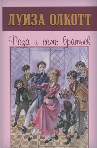 Луиза Мэй Олкотт Роза и семь братьев