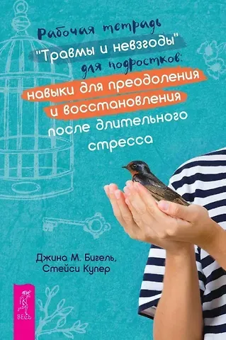 Джина Бигель, Стейси Купер Рабочая тетрадь 