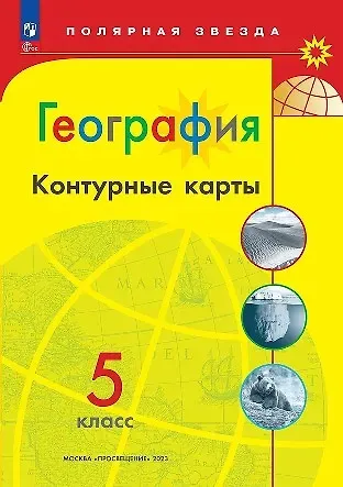 Алексей Владимирович Матвеев География. 5 класс. Контурные карты