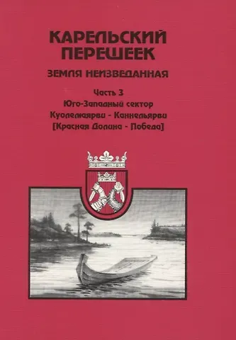 Евгений Александрович Балашов Карельский перешеек. Земля неизведанная. Ч. 3: Куолемаярва-Каннельярви (Красная Долина-Победа)