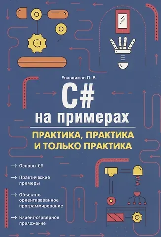 Петр Валентинович Евдокимов C# на примерах. Практика, практика и только практика