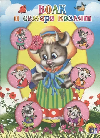 Якоб и Вильгельм Гримм ЦК МИНИ. ВОЛК И СЕМЕРО КОЗЛЯТ (КОЗА В ШЛЯПКЕ)
