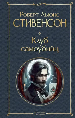 Роберт Льюис Стивенсон Клуб самоубийц