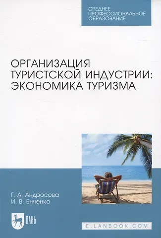Ирина Валерьевна Енченко, Галина Анатольевна Андросова Организация туристской индустрии: экономика туризма