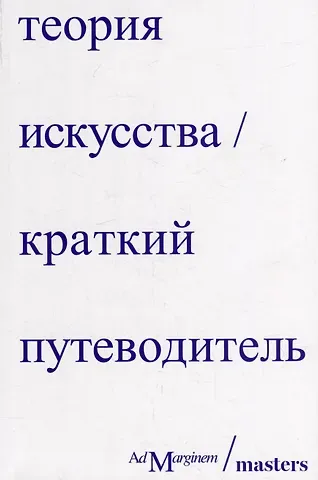 Роджер Осборн, Дэн Стерджис Теория искусства. Краткий путеводитель