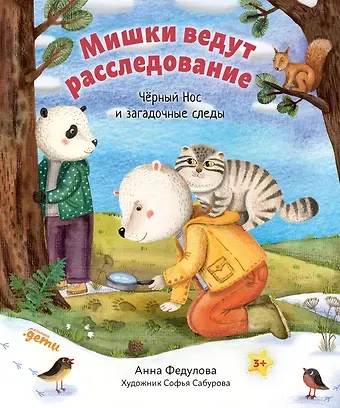 Анна Алексеевна Федулова Мишки ведут расследование. Чёрный Нос и загадочные следы