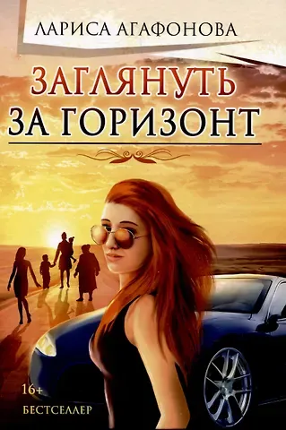 Лариса Агафонова Заглянуть за горизонт