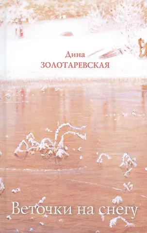 Дина Исааковна Золотаревская Веточки на снегу: Стихотворения