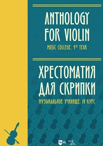 Хрестоматия для скрипки. Музыкальное училище. IV курс. Ноты