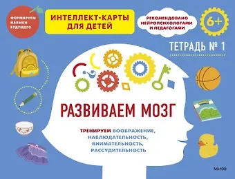 Чжао Ньер Развиваем мозг. Тренируем воображение, наблюдательность, внимательность, рассудительность. Тетрадь 1