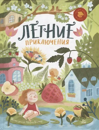 Валентин Дмитриевич Берестов Летние приключения: веселые истории, стихи, песенки, загадки, скороговорки, игры