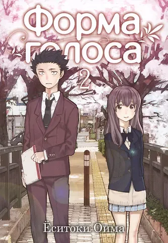 Ёситоки Оима Форма голоса. Том 2 (A Silent Voice). Манга
