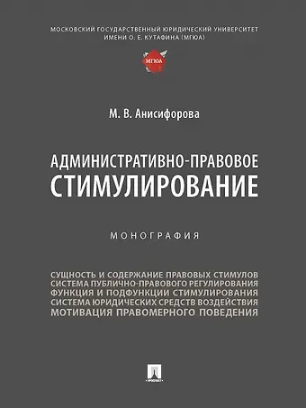 Марьям Владимировна Анисифорова Административно-правовое стимулирование. Монография
