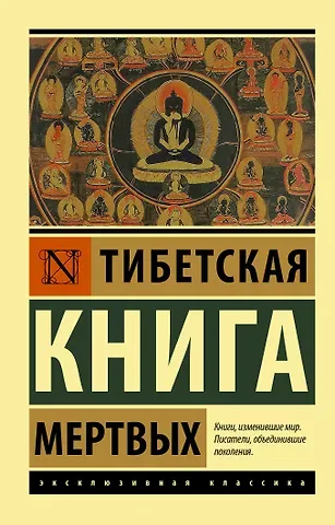 Падмасамбхава Тибетская Книга мертвых