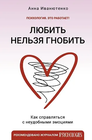 Анна Иванютенко Любить нельзя гнобить. Как справляться с неудобными эмоциями
