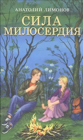 Сила милосердия Приключенские романы (Лимонов)