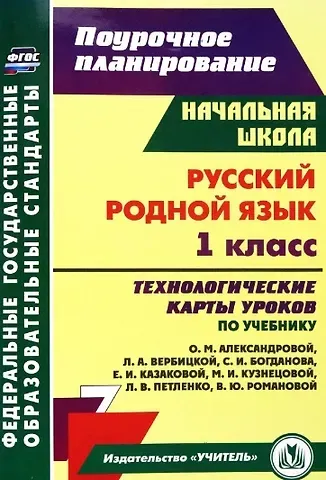А.А. Бондаренко Русский родной язык. 1 класс: технологические карты уроков по учебнику О.М. Александровой, Л.А. Вербицкой, С.И. Богданова, Е.И. Казаковой, М.И. Кузнецовой, Л.В. Петленко, В.Ю. Романовой
