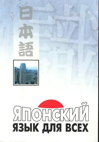 Сусуму Нагара Японский язык для всех. Функциональный подход к ежедневному общению