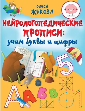 Олеся Станиславовна Жукова Нейрологопедические прописи: учим буквы и цифры