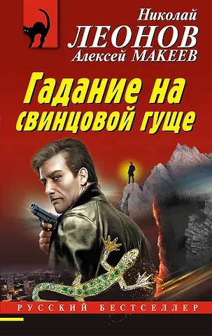 Алексей Викторович Макеев, Николай Иванович Леонов Гадание на свинцовой гуще