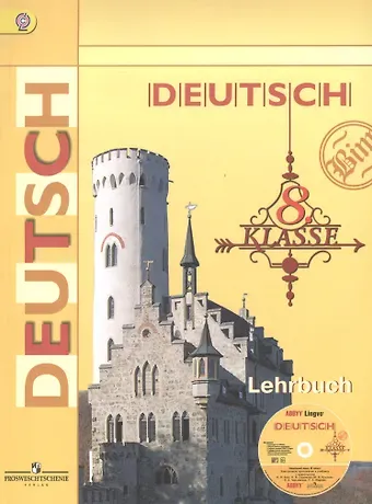 Инесса Львовна Бим Немецкий язык. 8 класс : Учеб. для общеобразовательных организаций с прил. на электрон. носителе