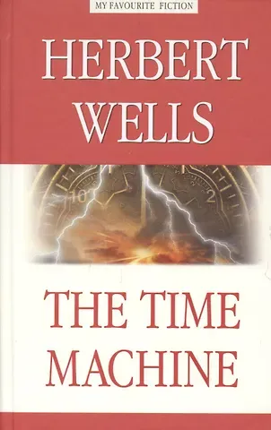 Герберт Джордж Уэллс The Time Machine