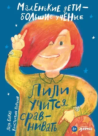 Лада Бакал Лили учится сравнивать