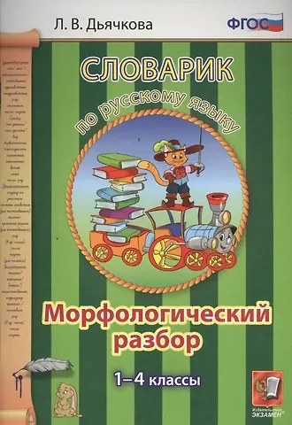 Лариса Вячеславовна Дьячкова Словарик по русскому языку. Морфологический разбор. 1-4 классы. ФГОС