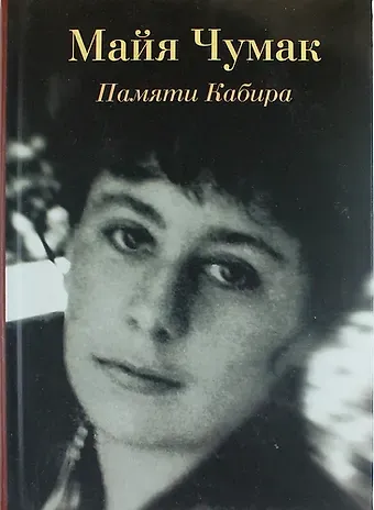 Памяти Кабира. Рассказы и диалоги