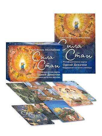Анна Фенина, Ольга Круглова Сила стаи. Метафорические карты одной девочки для поддержки на пути к мечтам