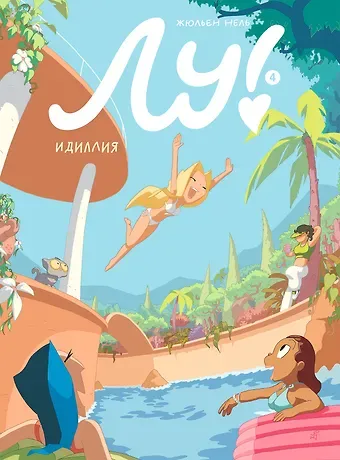 Жюльен Нель Лу! Книга 4. Идиллия