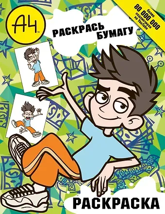 Влад А4. Раскрась Бумагу (раскраска)