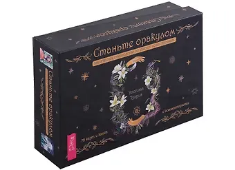 Уассима Туария Станьте оракулом. Магическое руководство по связи с божественным (70 карт + книга)