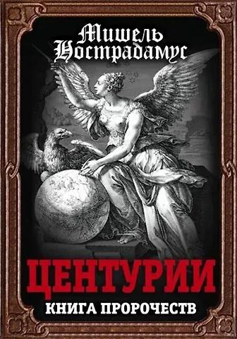 Мишель Нострадамус Центурии. Книга пророчеств
