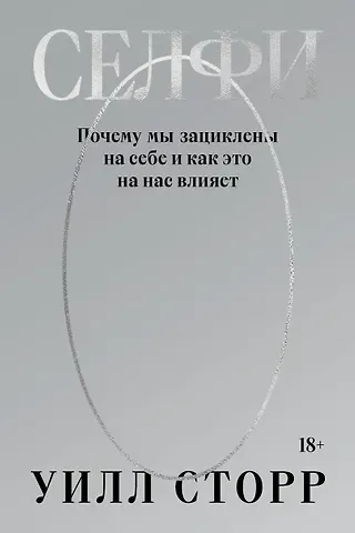 Уилл Сторр Селфи. Почему мы зациклены на себе и как это на нас влияет (переиздание 2024)