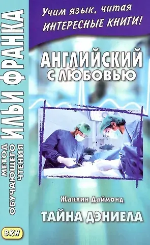 Ирина Михайловна Мальцева Английский с любовью. Тайна Дэниела