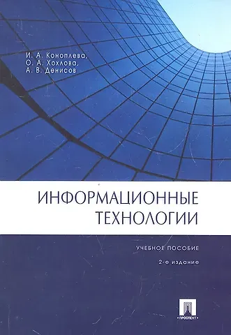 Ирина Аполлоновна Коноплева Информационные технологии.Уч.пос.-2-е изд.
