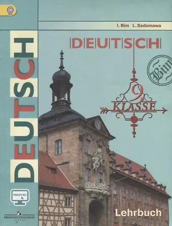 Людмила Васильевна Садомова, Инесса Львовна Бим Немецкий язык. 9 класс. Учебник для общеобразовательных организаций