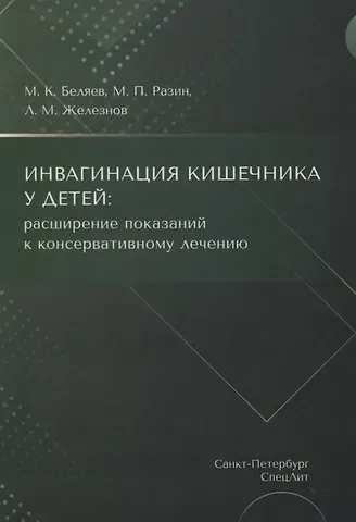 Максим Петрович Разин, Михаил Контантинович Беляев, Лев Михайлович Железнов Инвагинация кишечника у детей: расширение показаний к консервативному лечению