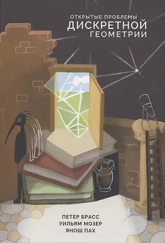 Петер Брасс Открытые проблемы дискретной геометрии