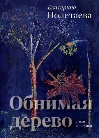 Екатерина Александровна Полетаева Обнимая дерево. Стихи и рисунки